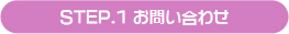 STEP.1お問い合わせ