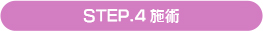 STEP.4施術