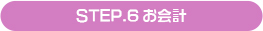 STEP.6お会計