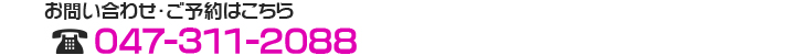 電話でのお問い合わせ