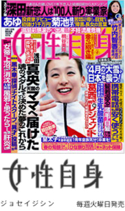 雑誌「女性自身」