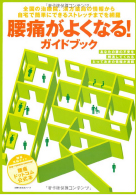 ガイドブック「腰痛がよくなる”」