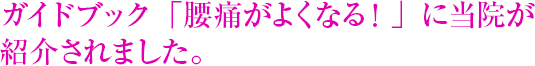 ガイドブック「腰痛がよくなる!」に当院が紹介されました。