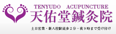 松戸の鍼灸なら整体より効果があると評判の天佑堂鍼灸院へ｜千葉 八柱